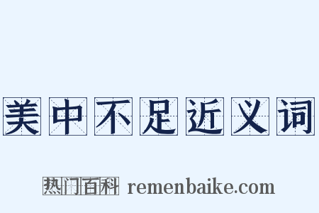 美中不足近义词是什么意思的图片